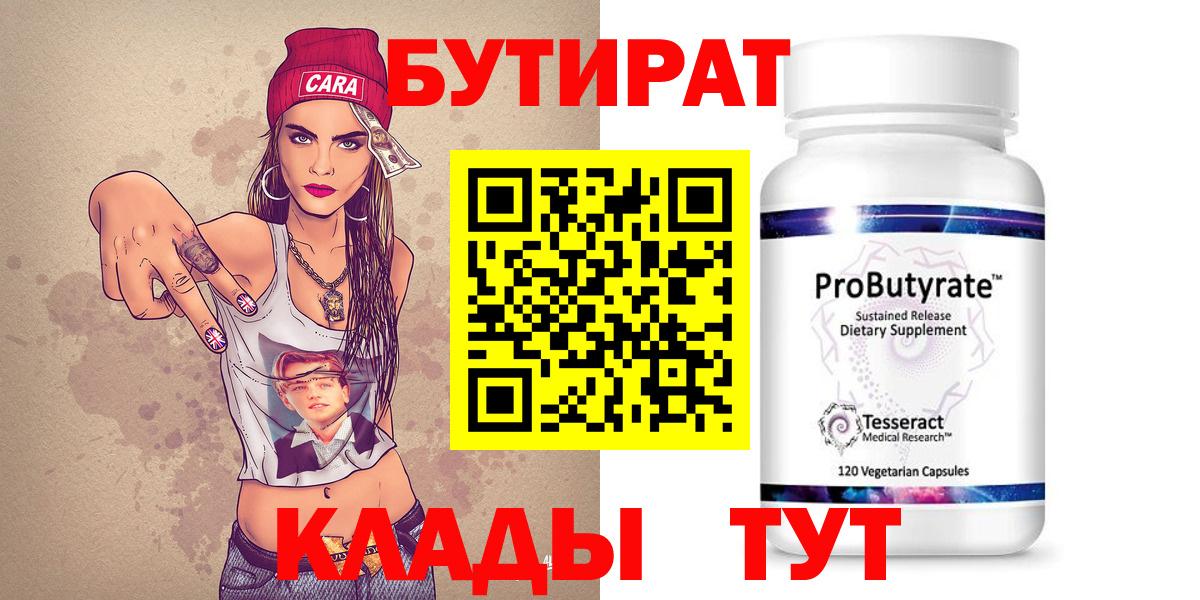 БУТИРАТ  Вход с VPN  Муром  БУТИРАТ 99% 