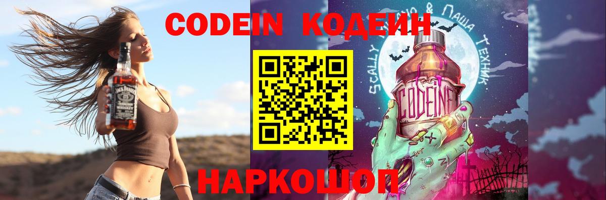Муром  Кодеиновый сироп Lean Purple Drank  Кодеин Purple Drank  Вход с VPN 